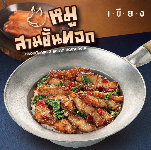 PSFK216 ข้าวกะเพราหมูสามชั้นทอด